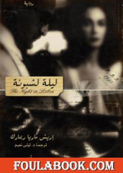 ليلة لشبونة