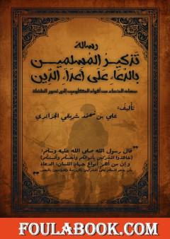 تذكير المسلمين بالدعاء على أعداء الدين