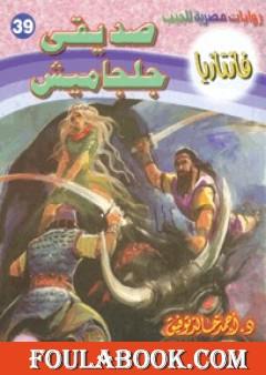 صديقي جلجاميش - سلسلة فانتازيا