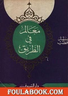 معالم في الطريق