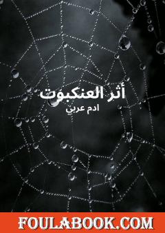 أثر العنكبوت