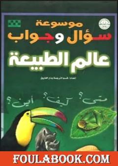 موسوعة سؤال وجواب - عالم الطبيعة