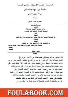 السياسية النووية الأمريكية والدول النووية - مقارنة بين الهند وباكستان