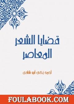قضايا الشعر المعاصر