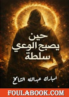 حين يصبح الوعي سلطة