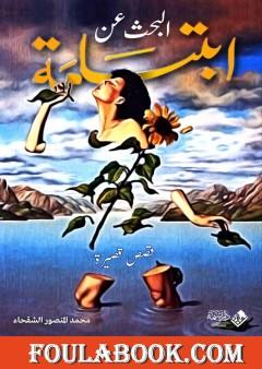 البحث عن ابتسامة