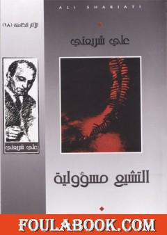 التشيع مسؤولية - الآثار الكاملة