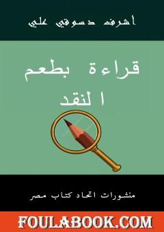 قراءة بطعم النقد