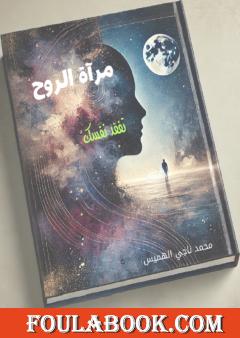 مرآة الروح - تفقد نفسك