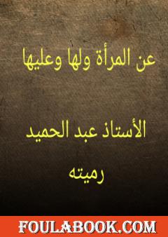 عن المرأة ولها وعليها