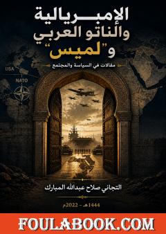 الإمبريالية والناتو العربي ولميس