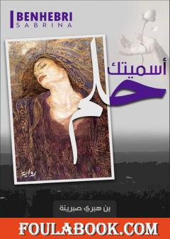 أسميتكِ حلم