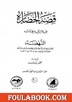 قصة الحضارة 20 - المجلد الخامس - ج3: النهضة
