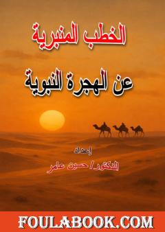 الخطب المنبرية عن الهجرة النبوية