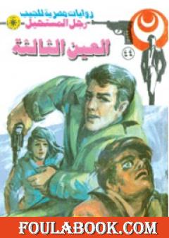 العين الثالثة - الجزء الأول - سلسلة رجل المستحيل