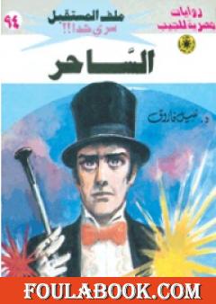 الساحر ج1 - سلسلة ملف المستقبل