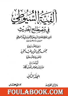 ألفية السيوطي في علم الحديث - المجلد الثاني