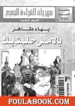 بالأمس حلمت بك