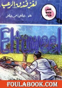 لغز فندق الرعب - سلسلة المغامرون الخمسة: 180