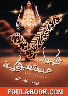 حلول مستعجلة