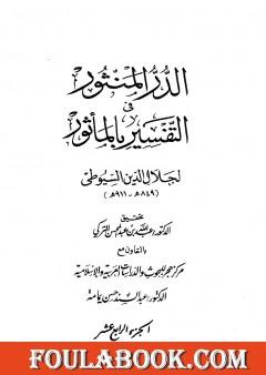الدر المنثور في التفسير بالمأثور - الجزء الرابع عشر