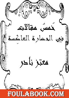 خَمسُ مقالات في الحضارة العاكِسة: نظرة نقدية للأخلاق الإقتصادية