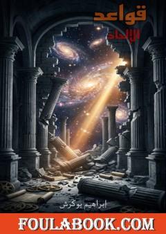 قواعد الإلحاد