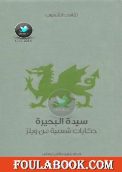 سيدة البحيرة - حكايات شعبية من ويلز