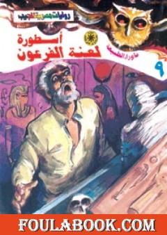 أسطورة لعنة الفرعون - سلسلة ما وراء الطبيعة