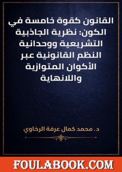 القانون كقوة خامسة في الكون: نظرية الجاذبية التشريعية ووحدانية النظم القانونية عبر الأكوان المتوازية واللانهاية