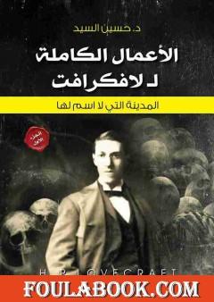 الأعمال الكاملة للافكرافت – المدينة تلك التى لا اسم لها - الجزء الأول