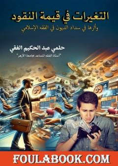 التغيرات في قيمة النقود وأثرها في سداد الديون في الفقه الإسلامي