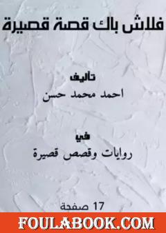 فلاش باك - قصة قصيرة