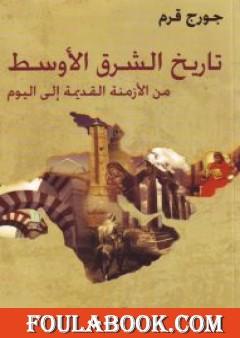 تاريخ الشرق الأوسط من الأزمنة القديمة الى اليوم