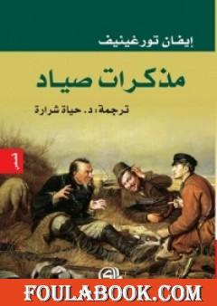 مذكرات صياد