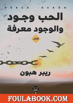 الحب وجود والوجود معرفة