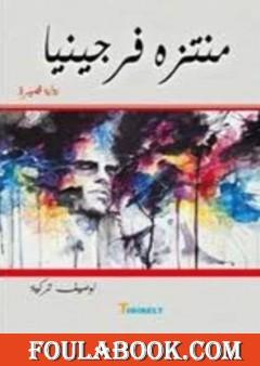 منتزه فرجينيا