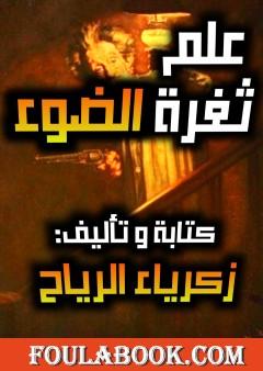 علم ثغرة الضوء