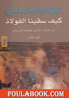 كيف سقينا الفوﻻذ - الجزء الثاني