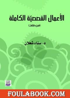 الأعمال القصصية الكاملة لسناء شعلان - الجزء الثالث