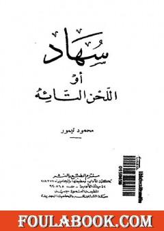 سهاد أو اللحن التائه