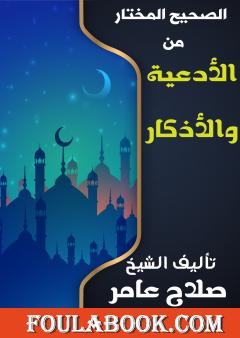 الصحيح المختار من الأدعية والأذكار