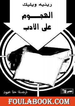 الهجوم على الأدب