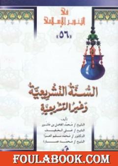 السنة التشريعية وغير التشريعية