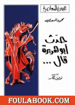 حدث أبو هريرة قال