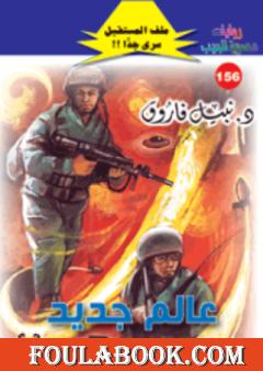 عالم جديد ج1 - سلسلة ملف المستقبل