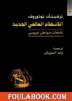 اللانظام العالمي الجديد - تأملات مواطن أوروبي