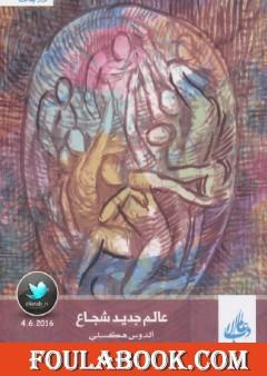 عالم جديد شجاع