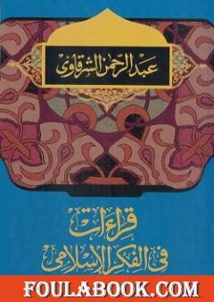 قراءات في الفكر الإسلامي