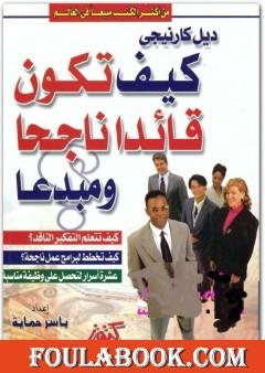 كيف تكون قائداً ناجحاً ومبدعاً